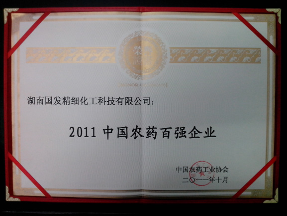 2011中國(guó)農(nóng)藥百強(qiáng)企業(yè)